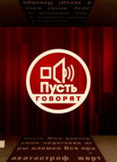 Пусть говорят