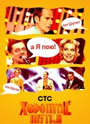 Хорошие шутки сезон 1