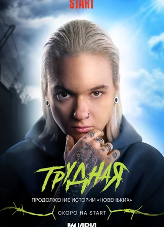 Трудная