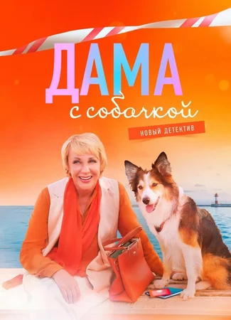 Дама с собачкой