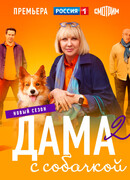 Дама с собачкой сезон 2