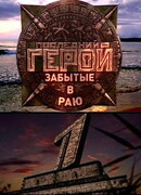 Последний герой сезон 1