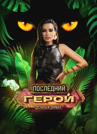 Последний герой