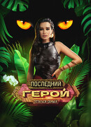 Последний герой сезон 10
