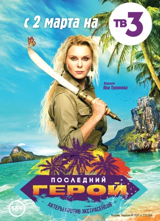 Последний герой