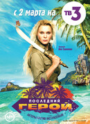 Последний герой сезон 7