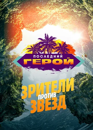 Последний герой