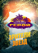 Последний герой сезон 8