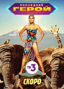 Последний герой сезон 9