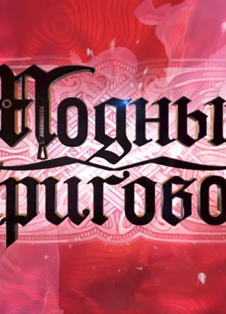 Модный приговор