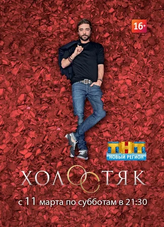 Холостяк