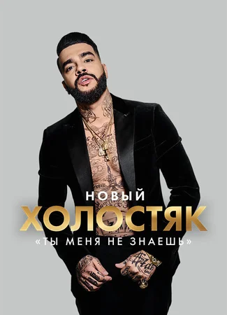 Холостяк