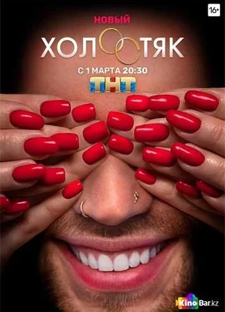 Холостяк