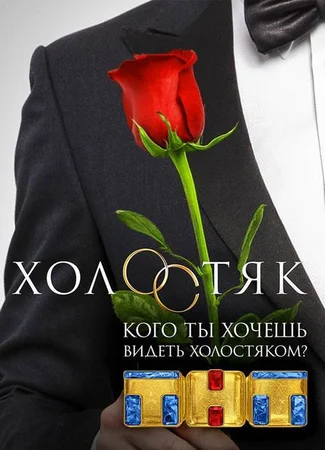 Холостяк