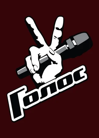 Голос