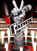 Голос. Дети сезон 9
