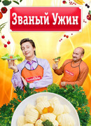Званый ужин