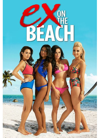 кино Экс на пляже (Ex on the Beach) 12.07.24