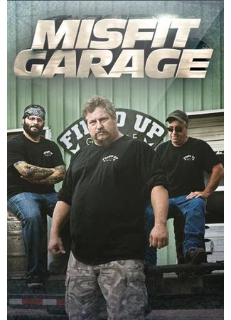 кино Мятежный гараж (Misfit Garage) 12.07.24