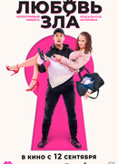 Любовь зла