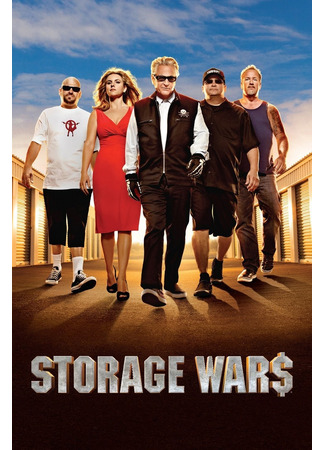 кино Хватай не глядя (Storage Wars) 13.07.24