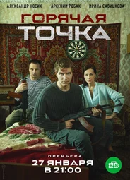 Горячая точка
