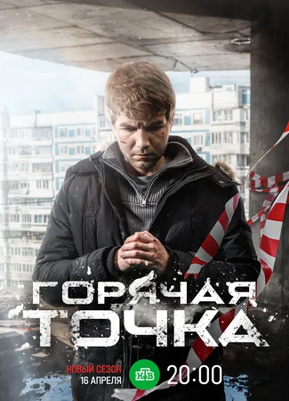 Горячая точка
