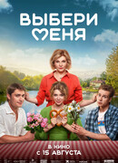Выбери меня