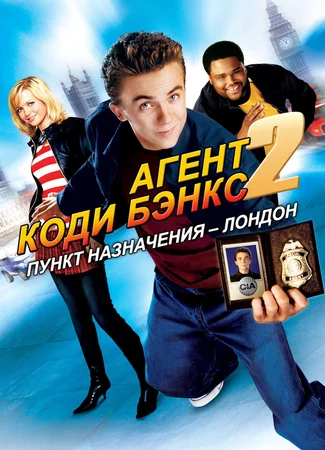 Агент Коди Бэнкс 2: Пункт назначения — Лондон