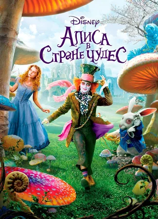 Алиса в стране чудес (2010)