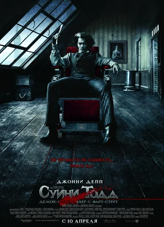 Суини Тодд, демон-парикмахер с Флит-стрит (2007)