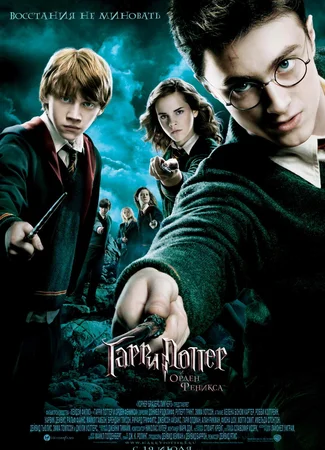 Гарри Поттер и Орден Феникса