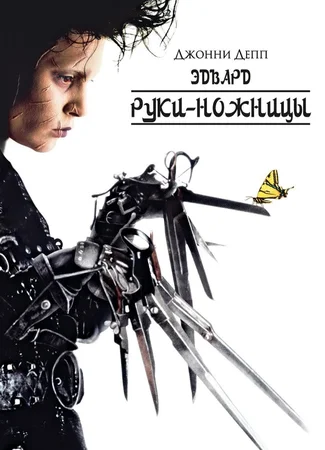 Эдвард руки-ножницы