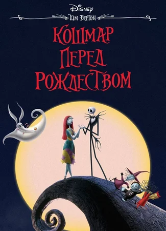 Кошмар перед Рождеством