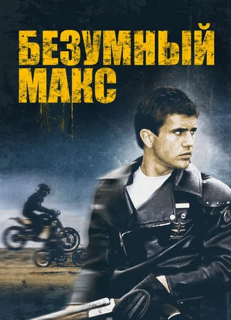 Безумный Макс