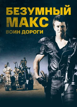 Безумный Макс 2: Воин дороги