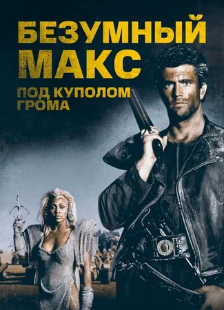 Безумный Макс 3: Под куполом грома