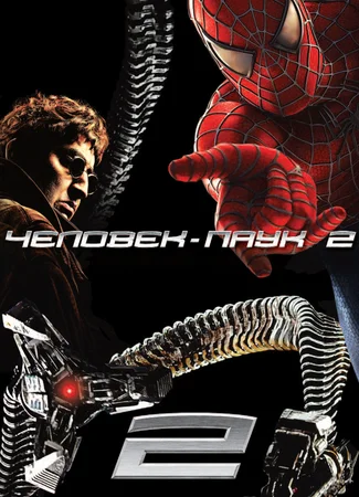Человек-паук 2