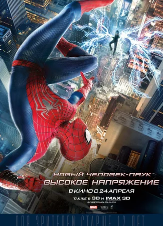 Новый Человек-паук. Высокое напряжение