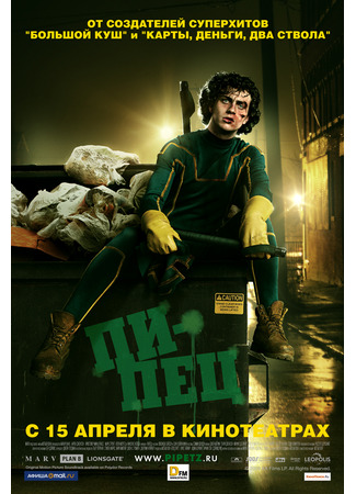 кино Пипец (Kick-Ass) 21.07.24