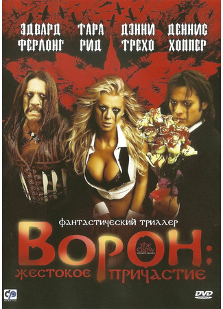 кино Ворон 4: Жестокое причастие (The Crow: Wicked Prayer) 21.07.24