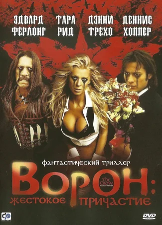 Ворон 4: Жестокое причастие