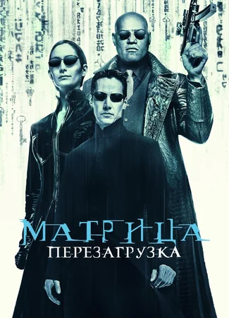 Матрица: Перезагрузка