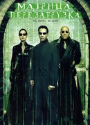 Матрица: Перезагрузка