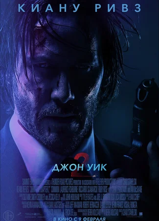 Джон Уик 2