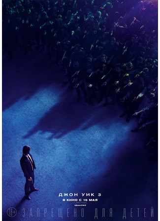 кино Джон Уик 3 (John Wick: Chapter 3 - Parabellum) 21.07.24