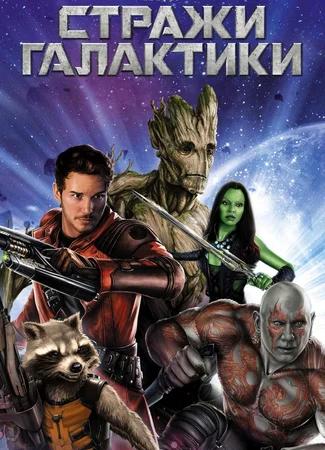 Стражи Галактики