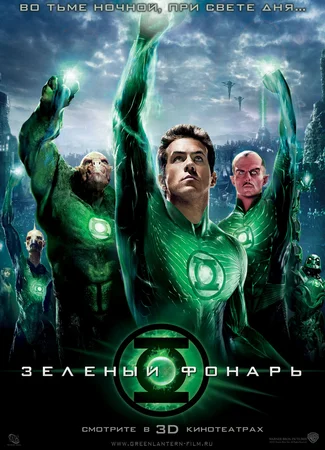 Зелёный фонарь