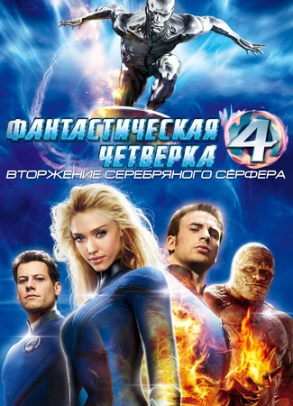 Фантастическая четверка: Вторжение Серебряного серфера