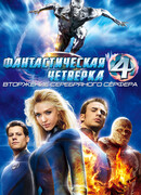 Фантастическая четверка: Вторжение Серебряного серфера